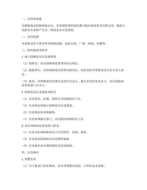 园林防汛应急预案