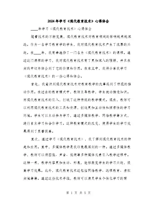 2024年学习《现代教育技术》心得体会(2篇)