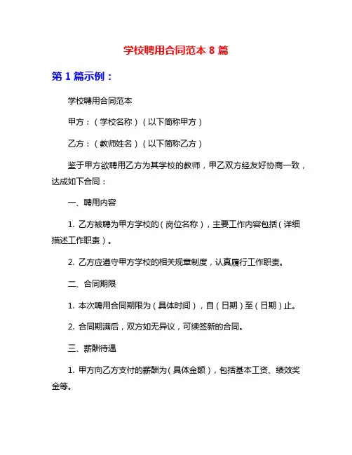 学校聘用合同范本8篇