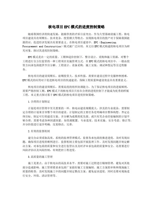 核电项目EPC模式的进度控制策略