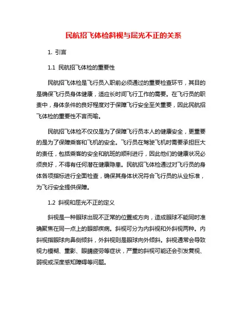 民航招飞体检斜视与屈光不正的关系