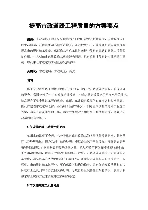 提高市政道路工程质量的方案要点