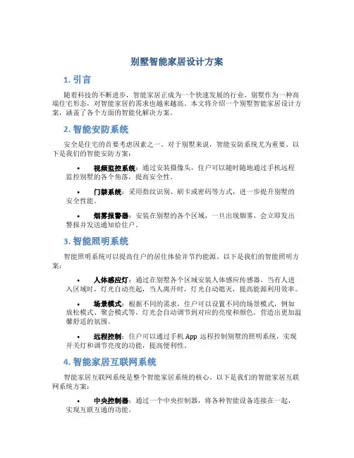 别墅智能家居设计方案