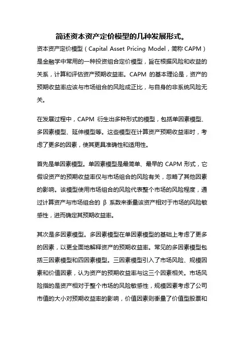 简述资本资产定价模型的几种发展形式。