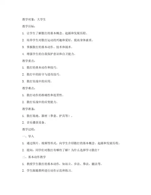 大学生散打教案