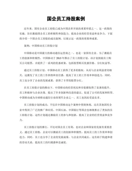 国企员工持股案例