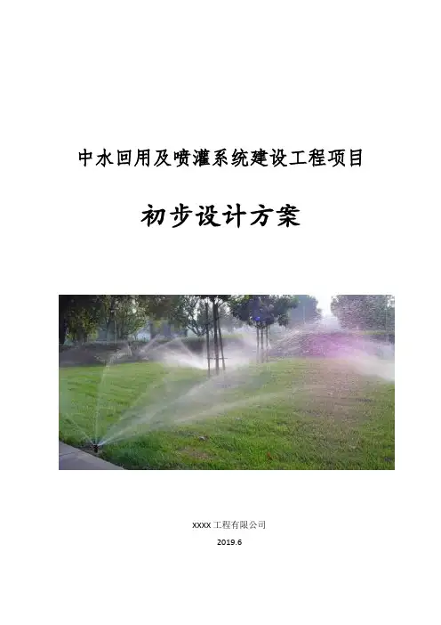 中水回用及灌溉系统建设方案