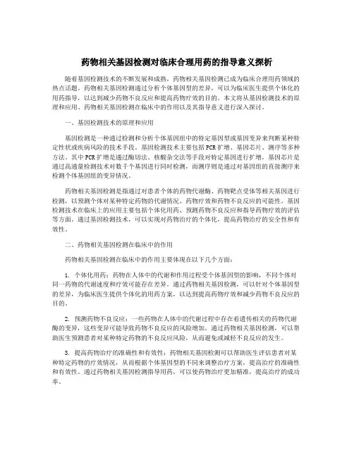 药物相关基因检测对临床合理用药的指导意义探析