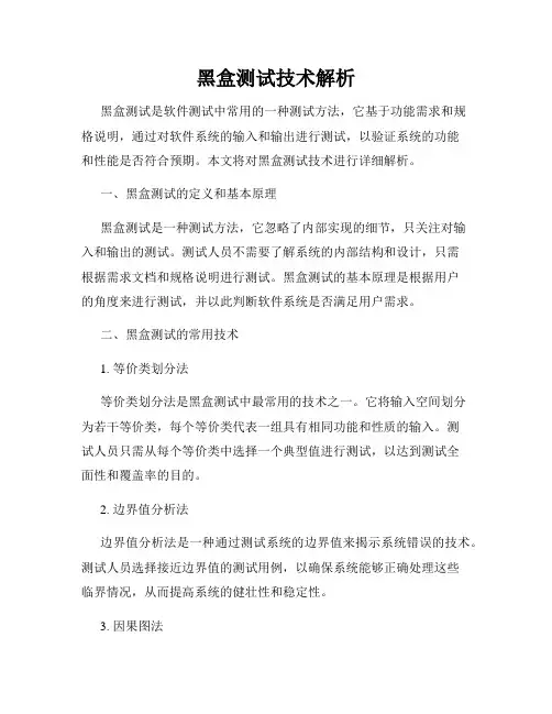 黑盒测试技术解析