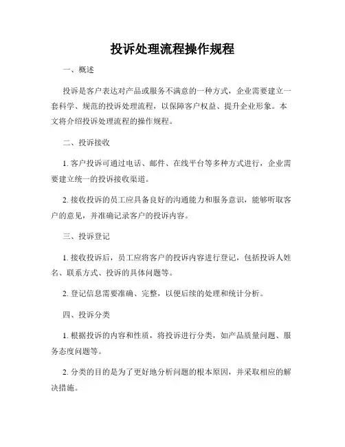 投诉处理流程操作规程
