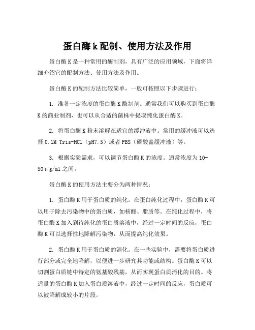 蛋白酶k配制、使用方法及作用