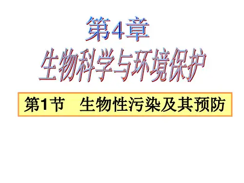 人教高中生物选修2第4章第1节   生物性污染及其预防(1)高中生物精品公开课