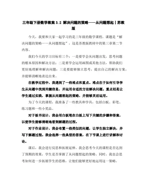 三年级下册数学教案-3.2解决问题的策略——从问题想起丨苏教版