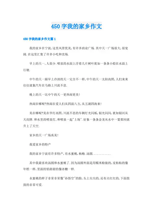 450字我的家乡作文