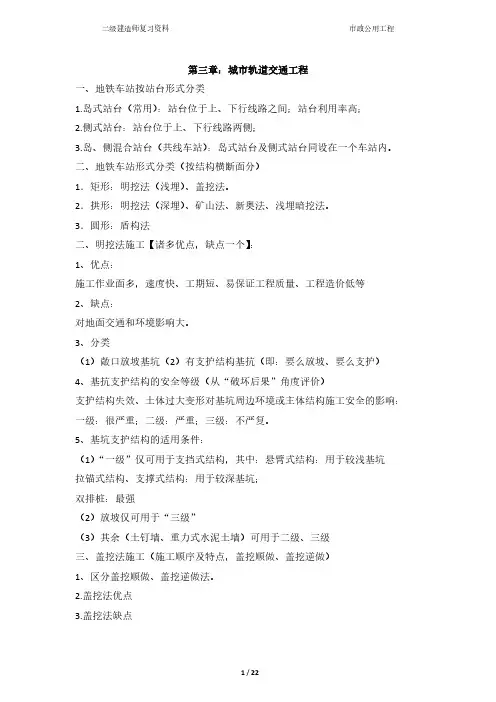 市政公用工程二级建造师考点归纳-第三章 城市轨道交通工程