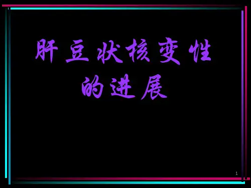 肝豆状核变性-加图PPT精选课件