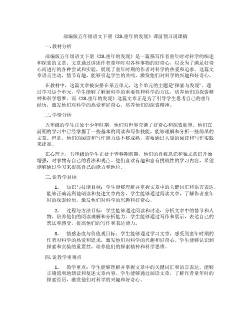 部编版五年级语文下册《23.童年的发现》课前预习说课稿