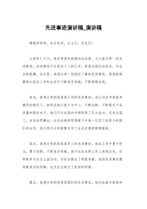 先进事迹演讲稿_演讲稿