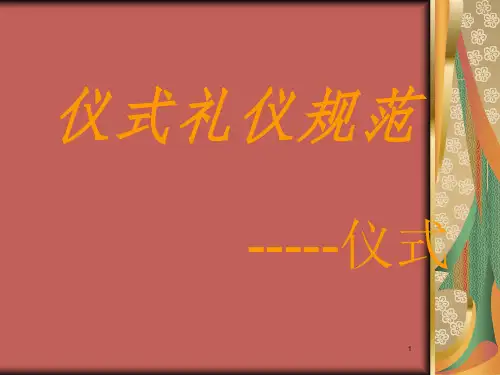 仪式礼仪规范PPT课件