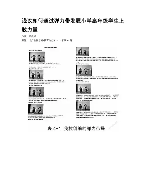 浅议如何通过弹力带发展小学高年级学生上肢力量