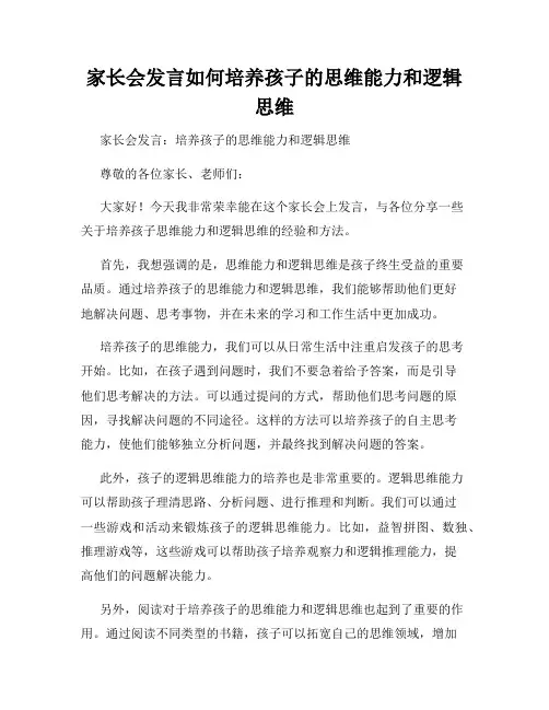 家长会发言如何培养孩子的思维能力和逻辑思维