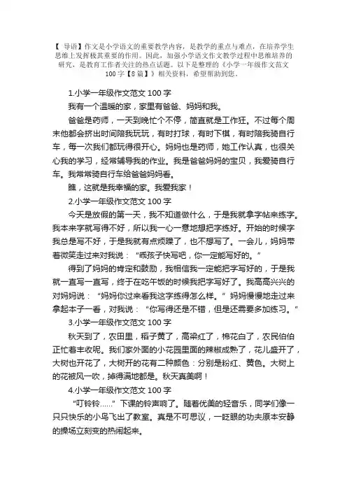 小学一年级作文范文100字【8篇】