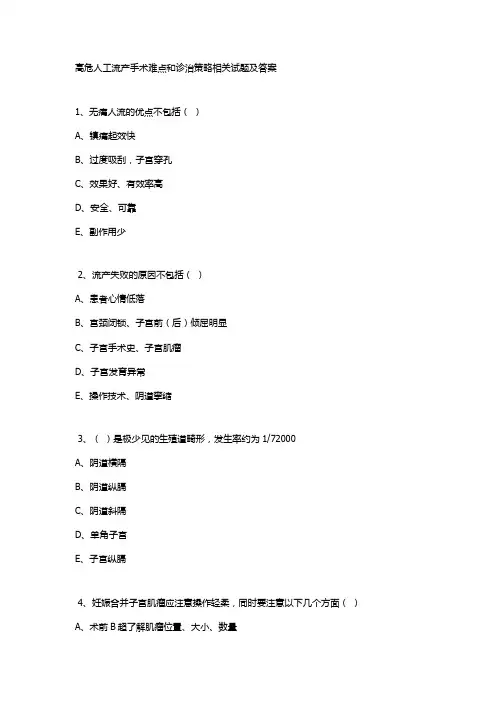 高危人工流产手术难点和诊治策略相关试题及答案