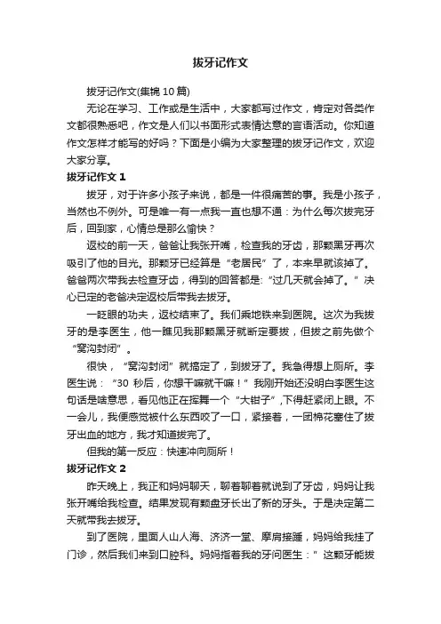 拔牙记作文（集锦10篇）
