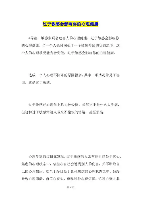 过于敏感会影响你的心理健康