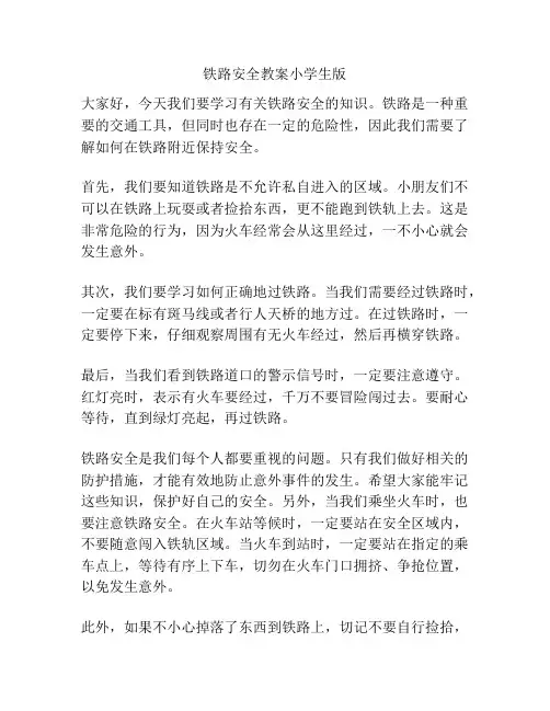 铁路安全教案小学生版