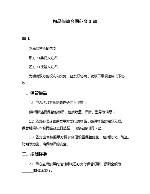 物品保管合同范文3篇