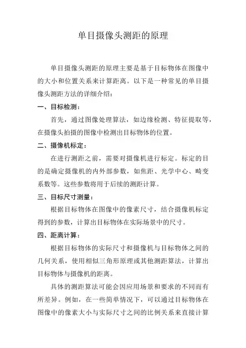 单目摄像头测距的原理