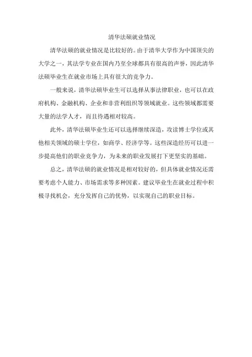 清华法硕就业情况