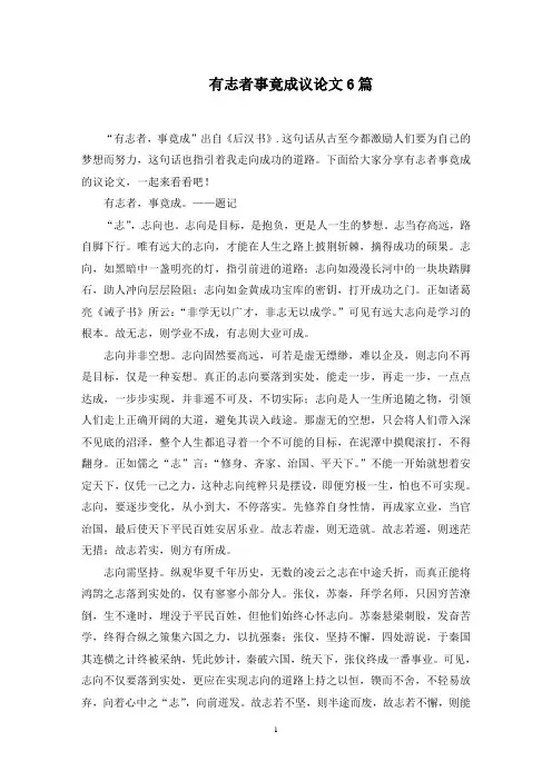 有志者事竟成议论文6篇范文精选