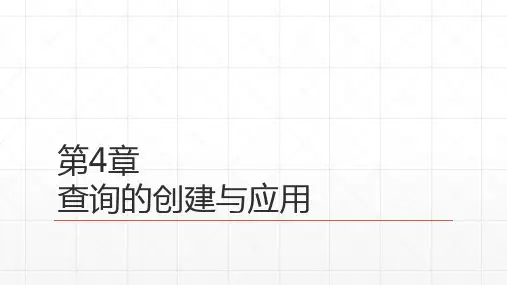 《数据库应用(Access 2010)》第4章 查询的创建与应用