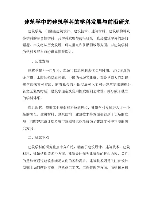 建筑学中的建筑学科的学科发展与前沿研究