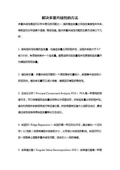 解决多重共线性的方法