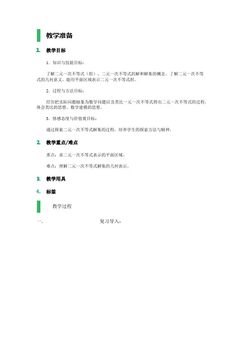 高中数学人教A版必修5教案-3.3_二元一次不等式(组)与简单的线性规划问题_教学设计_教案
