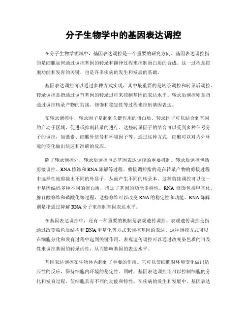 分子生物学中的基因表达调控