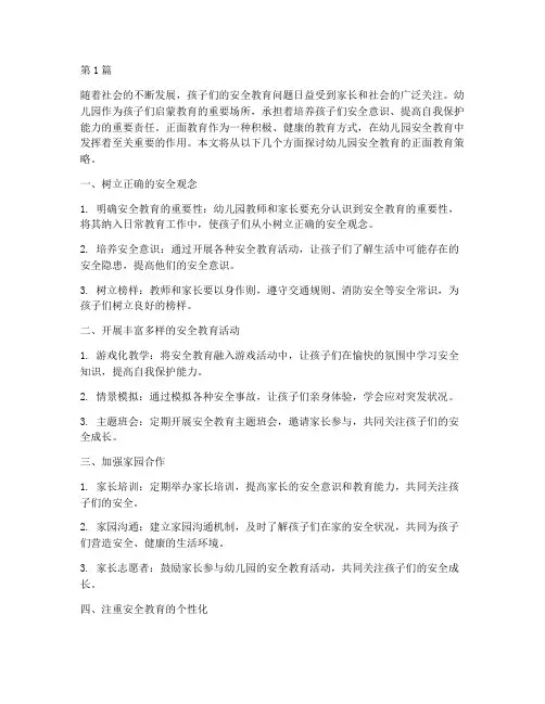 安全教育幼儿园正面教育(3篇)