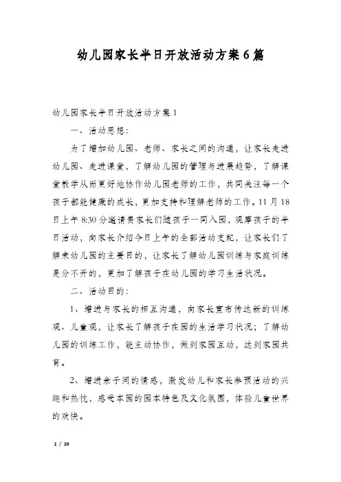 幼儿园家长半日开放活动方案6篇