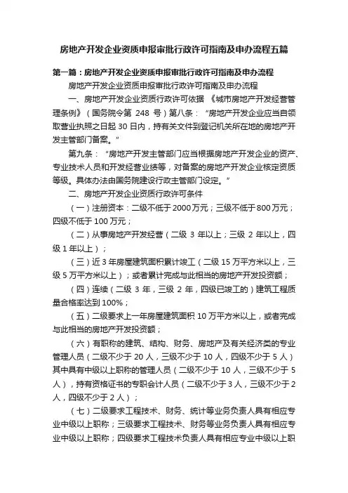 房地产开发企业资质申报审批行政许可指南及申办流程五篇