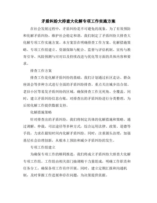 矛盾纠纷大排查大化解专项工作实施方案