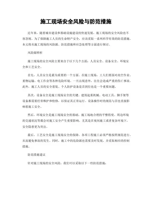 施工现场安全风险与防范措施