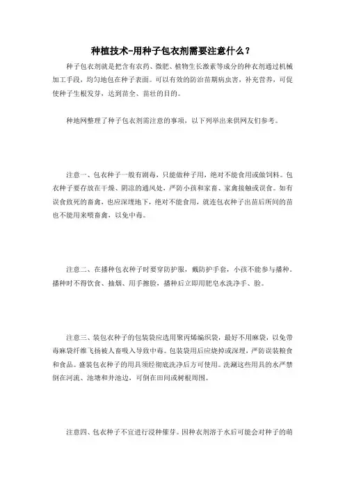 种植技术-用种子包衣剂需要注意什么？