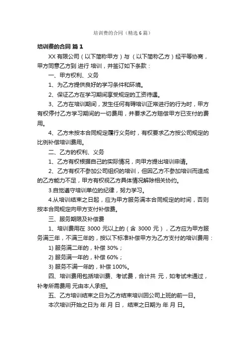 培训费的合同（精选6篇）