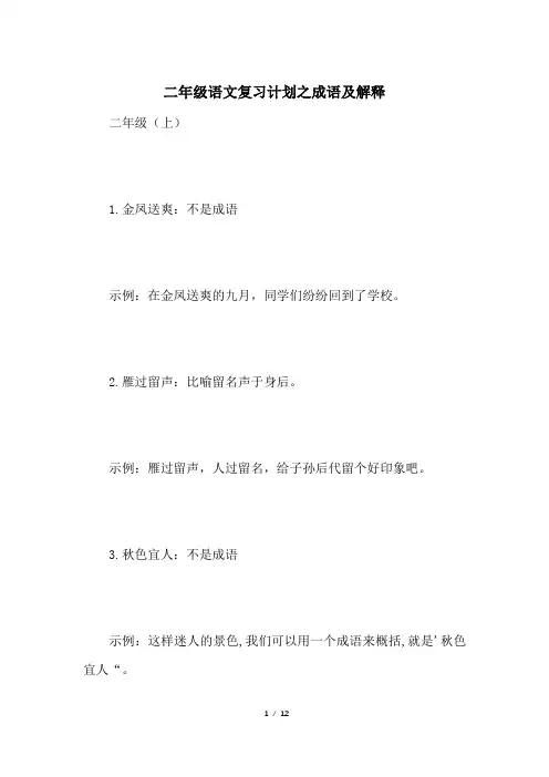 二年级语文复习计划之成语及解释