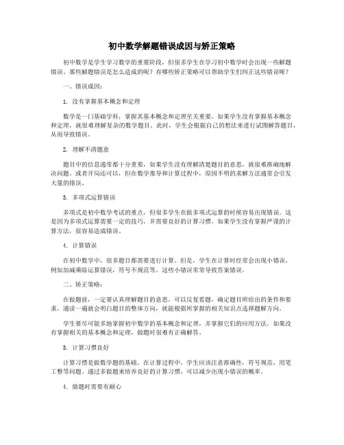 初中数学解题错误成因与矫正策略