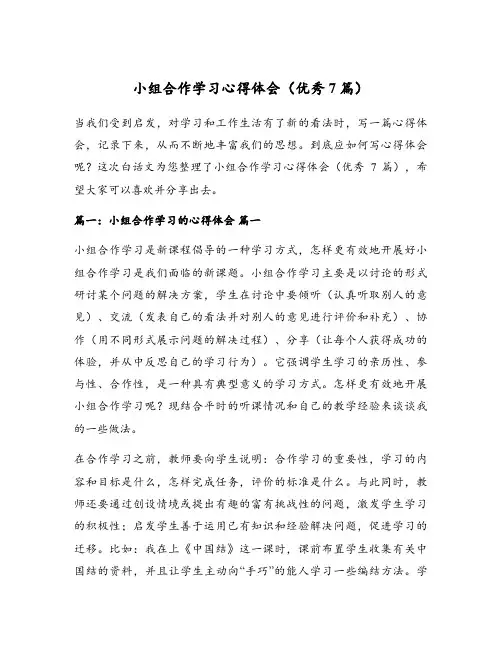小组合作学习心得体会(优秀7篇)