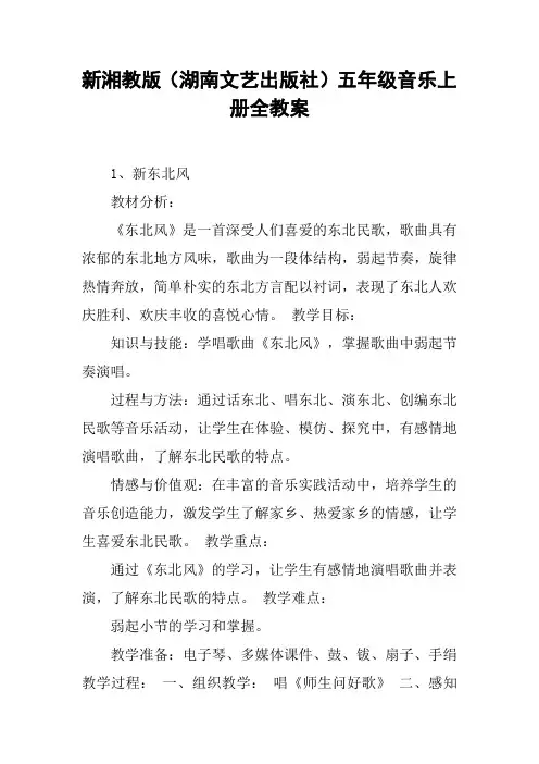 新湘教版(湖南文艺出版社)五年级音乐上册全教案